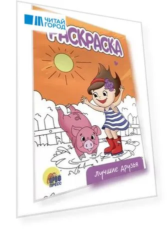 РАСКРАСКА А5 эконом. ЛУЧШИЕ ДРУЗЬЯ
