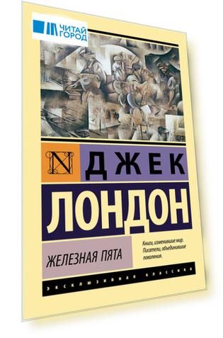 Железная пята