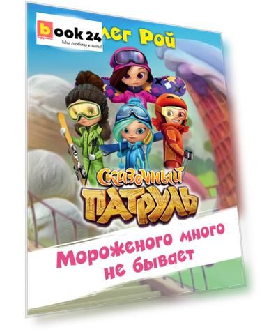 Мороженого много не бывает