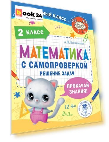 Математика с самопроверкой. Решение задач. 2 класс.