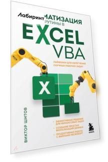 Автоматизация рутины в Excel VBA. Лайфхаки для облегчения скучных рабочих задач