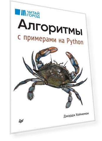 Алгоритмы. С примерами на Python