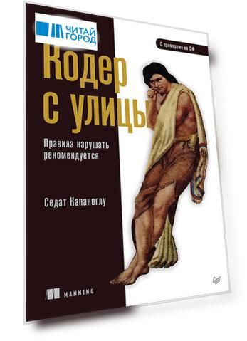 Кодер с улицы. Правила нарушать рекомендуется
