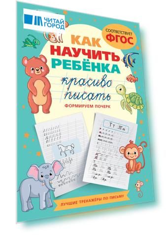 Как научить ребёнка красиво писать. Формируем почерк