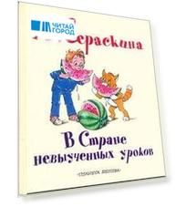 В Стране невыученных уроков Сказочная повесть (в сокращении)