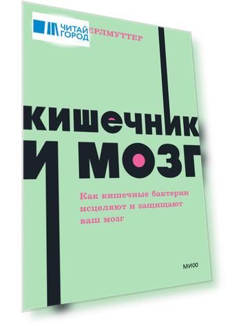 Кишечник и мозг. Как кишечные бактерии исцеляют и защищают ваш мозг. NEON Pocketbooks