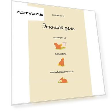 ЭКСМО Это мой день: проснуться, покушать, быть великолепным