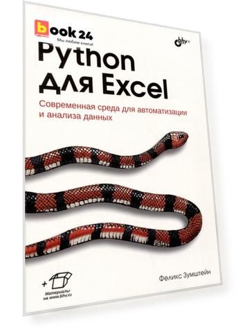 Python для Excel. Современная среда для автоматизации и анализа данных
