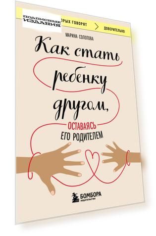 Как стать ребенку другом, оставаясь его родителем