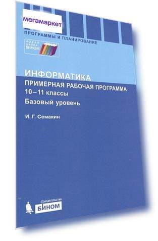 Семакин, Информатика, примерная Рабочая программа, Базовый Уровень, 10-11 кл (Фгос)
