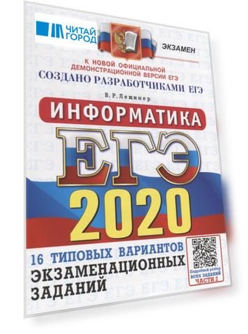 ЕГЭ 2020 Информатика Типовые варианты экзаменационных заданий 16 вариантов
