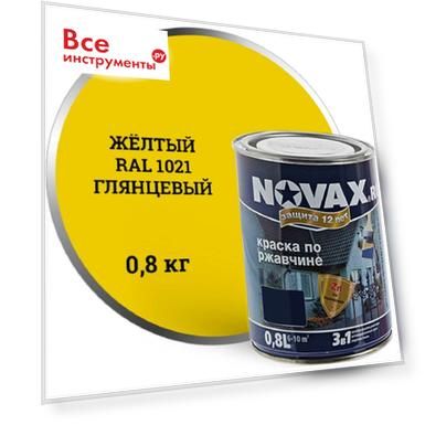 Грунт-эмаль NOVAX 3в1 желтый RAL 1021, глянцевая