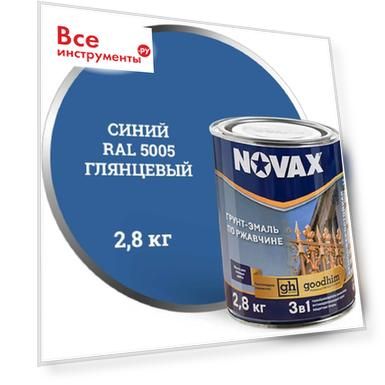 Вес: 8 кг, Тип: алкидная, ГОСТ: 12.3.00575, Цвет: синий, Объем: 3.000, Серия: NOVAX, Расход: 0.125-0.15, Цвет RAL: 5005, Вид тары: металлическая банка, Основания: металл