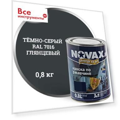 Вес: 8 кг, Тип: алкидная, ГОСТ: 12.3.00575, Цвет: серый, Объем: 0.800, Серия: NOVAX, Расход: 0.125-0.15, Цвет RAL: 7016, Вид тары: металлическая банка, Основания: металл