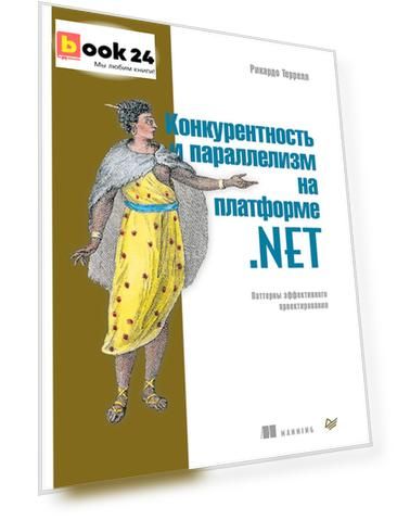 Конкурентность и параллелизм на платформе .NET. Паттерны эффективного проектирования