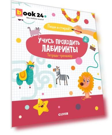 Учусь проходить лабиринты. 3-5 лет