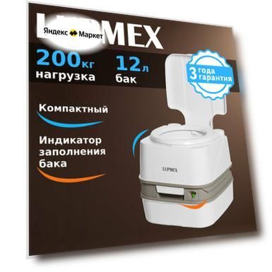 Биотуалет LUPMEX 79112 с индикатором, переносной жидкостной