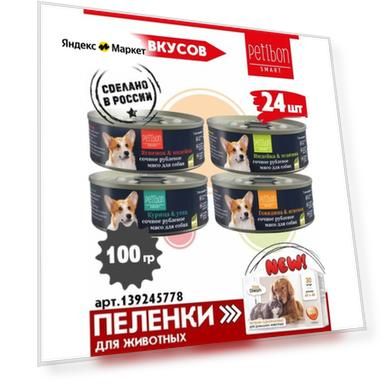 Корм для собак влажный Petibon Smart, Рубленое мясо микс из 4 вкусов, 100 г х 24 шт.