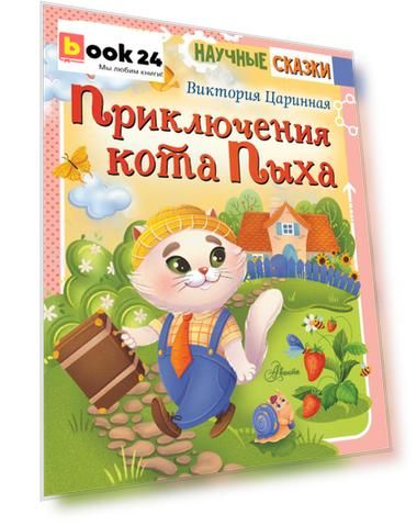 Приключения кота Пыха