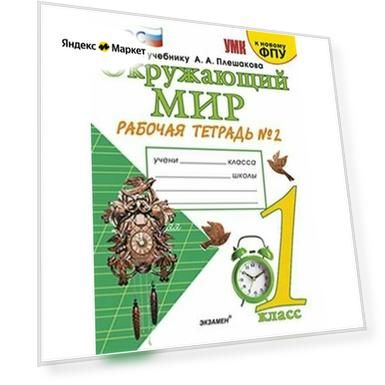 Окружающий мир. Рабочая тетрадь № 2. 1 класс
