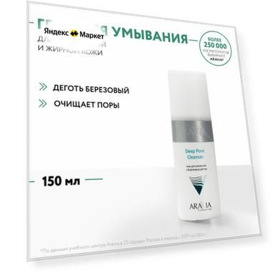 ARAVIA Гель для умывания с березовым дегтем Deep Pore Cleanser, 150 мл
