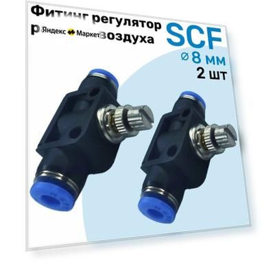 Регулятор расхода воздуха, Фитинг-дроссель с обратным клапаном SCF 08, Пневмофитинг NBPT, Набор 2шт