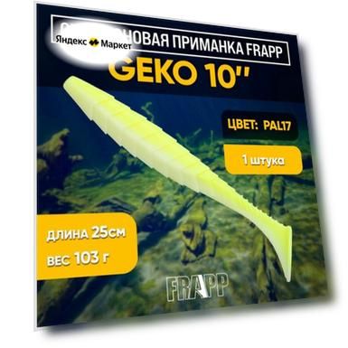 Приманка силиконовая Frapp Geko 10" #PAL17 (1 шт/уп)