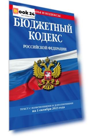 Бюджетный кодекс РФ по сост. на 01.10.23 / БК РФ