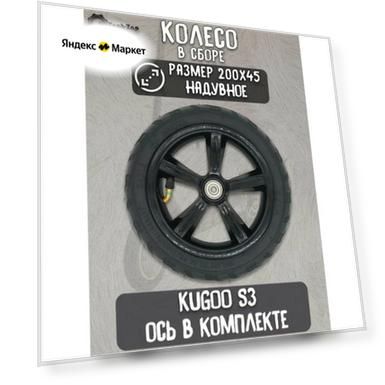 Колесо надувное в сборе для Kugoo S3 8х1 1/4 (200х45)