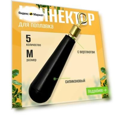 Силиконовый крепеж для поплавка с вертлюгом / Коннектор для поплавка Херабуна M, 5 шт