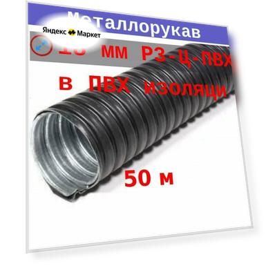 Металлорукав в ПВХ изоляции 18 мм (вн/внеш 16,9/21) Р3-Ц-ПВХ (50 м)