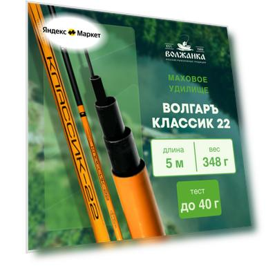 Удилище тел. Волжанка Волгаръ Классик-22 5.0м 5 секции тест до 40гр композит б/к