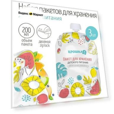 Набор пакетов для хранения детского питания Крошка Я, 200 мл, 3 шт.