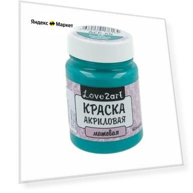 Краска акриловая "Love2art" для декора матовая ACP-60 60 мл 15 бирюзовый