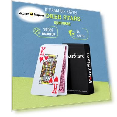 Игральные карты пластиковые Poker Stars, красные