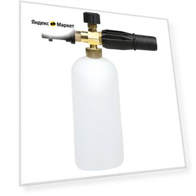 Пенная насадка(пеногенератор) для моек Karcher (Совместимость: Karcher серии K2, K3, K4, K5, K6, K7)