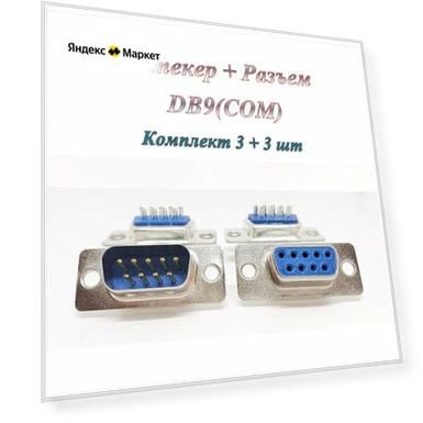 Количество: 3 шт, 6 шт