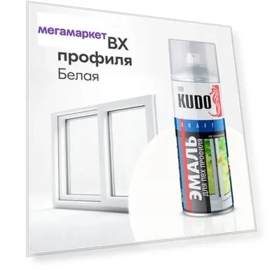 Эмаль KUDO для ПВХ профиля, 520 мл., белая