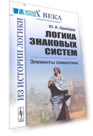 Логика знаковых систем Элементы семиотики