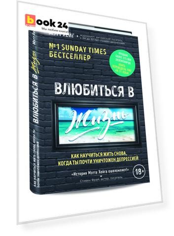 Влюбиться в жизнь. Как научиться жить снова, когда ты почти уничтожен депрессией