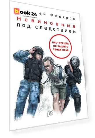 Невиновные под следствием