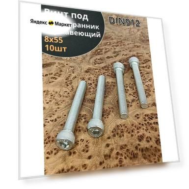 Болт винт нержавеющий шестигранник М8х55, DIN 912, 10 шт