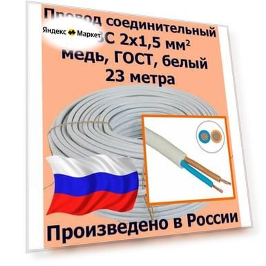 Провод соединительный ПВС 2х1,5 мм2, белый, медь, ГОСТ, 23 метра