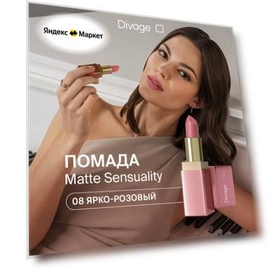 Divage Помада для губ кремовая сатиновая Matte Sensuality Lipstick тон 08 ярко-розовая
