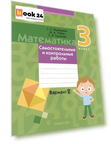 Математика.  3 класс. Самостоятельные и контрольные работы. Вариант 2