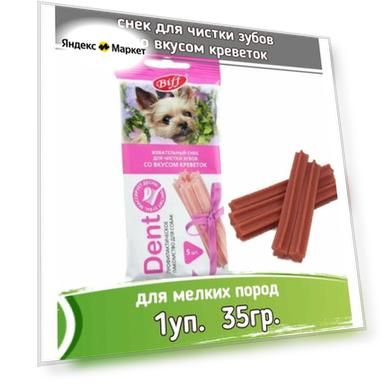 Biff 0,035кг Dent снек для чистки зубов (5 шт) со вкусом креветок для собак мелких пород