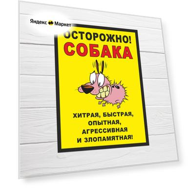 Табличка "Хитрая, быстрая, агрессивная собака", 36х24 см, ПВХ