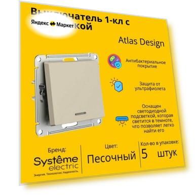 Выключатель Systeme Electric Atlas Design 1-клавишный с подсветкой, Песочный ATN001213 - 5 шт.