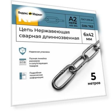 Цепь Нержавеющая 6х42 мм DIN 763 А2 сварная длиннозвенная 5 метров