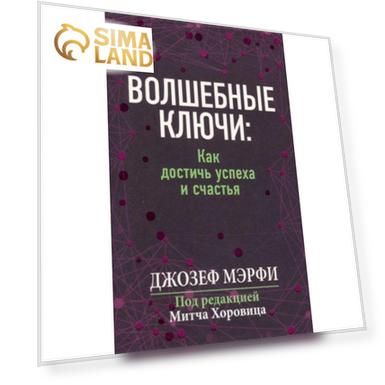 Волшебные ключи. Как достичь успеха и счастья